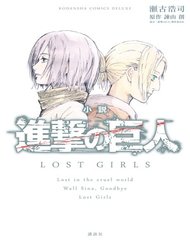 Truyện tranh Attack On Titan – Lost Girls