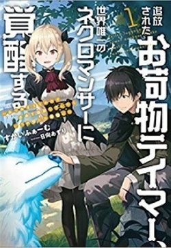 Truyện tranh Tsuihou Sareta Onimotsu Tamer, Sekai Yuiitsu No Necromancer Ni Kakusei Suru: Ariamaru Sono Chikara